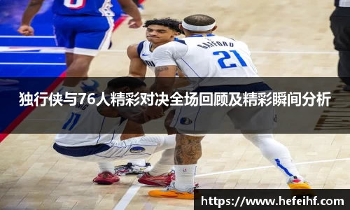 独行侠与76人精彩对决全场回顾及精彩瞬间分析
