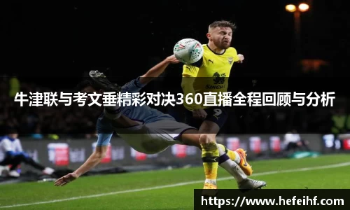 牛津联与考文垂精彩对决360直播全程回顾与分析