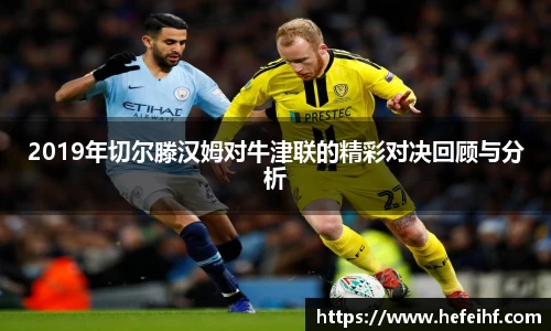 2019年切尔滕汉姆对牛津联的精彩对决回顾与分析