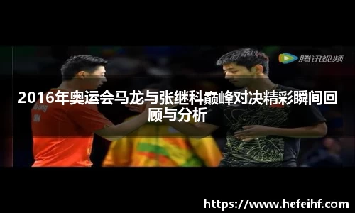 2016年奥运会马龙与张继科巅峰对决精彩瞬间回顾与分析