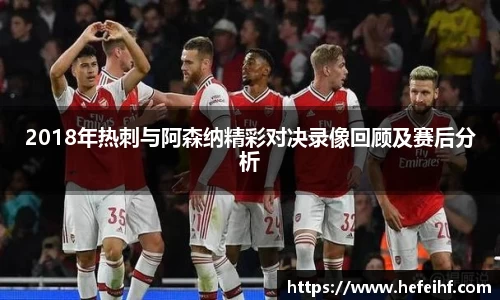 2018年热刺与阿森纳精彩对决录像回顾及赛后分析