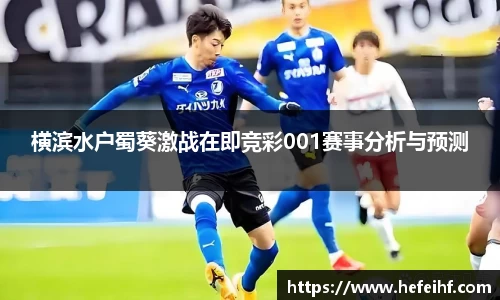 横滨水户蜀葵激战在即竞彩001赛事分析与预测